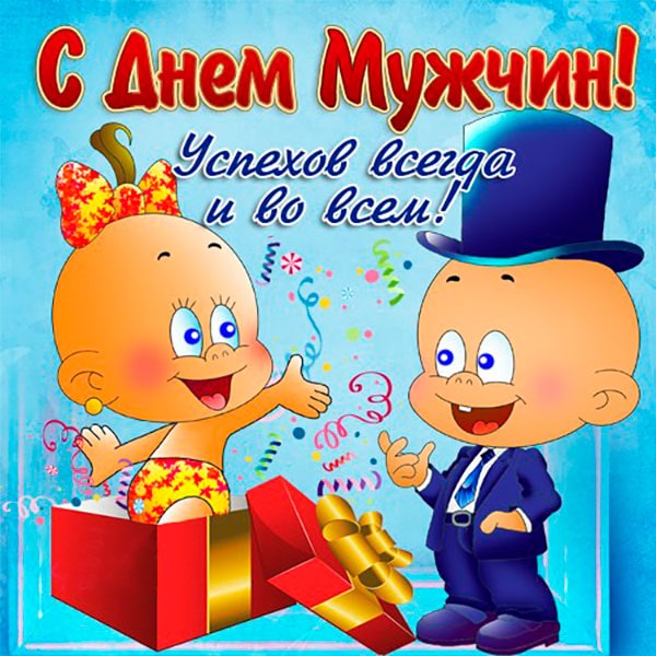 Международный Мужской День В России Поздравления