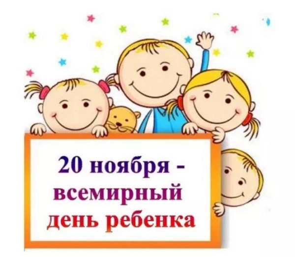 День Ребенка 20 Ноября Картинки Поздравления
