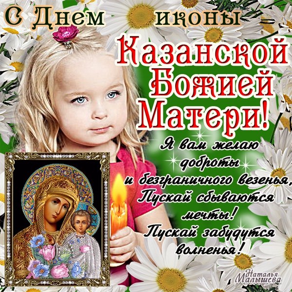 Картинка короткие поздравления с казанской божьей матери смс